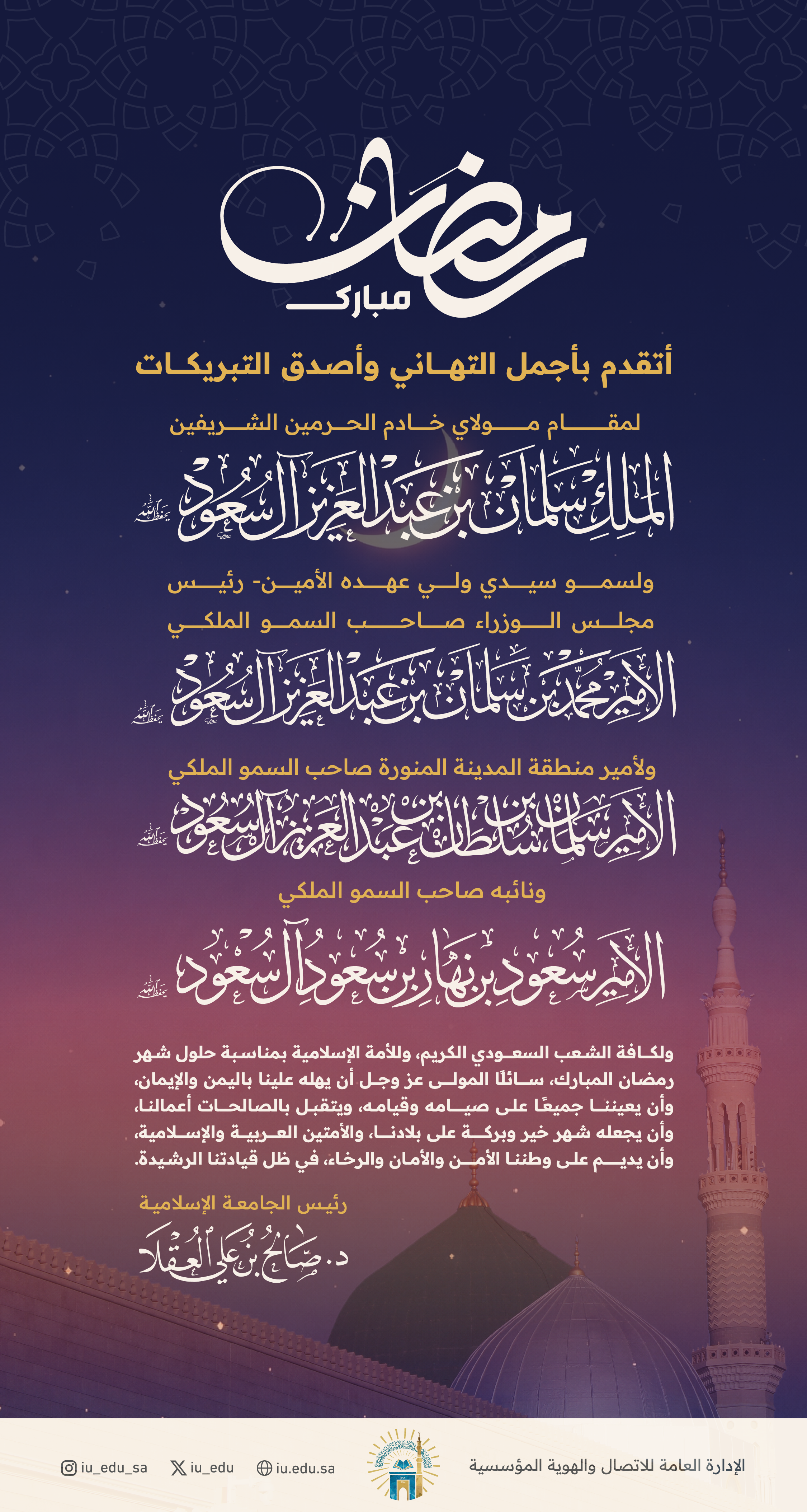 رئيس الجامعة الإسلامية د.صالح بن علي العقلا، يهنئ القيادة الرشيدة بمناسبة شهر رمضان المبارك